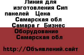 Линия для изготовления Сип панелей › Цена ­ 250 000 - Самарская обл., Самара г. Бизнес » Оборудование   . Самарская обл.